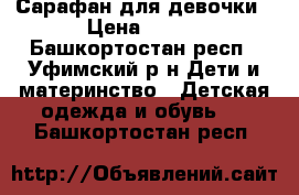 Сарафан для девочки › Цена ­ 450 - Башкортостан респ., Уфимский р-н Дети и материнство » Детская одежда и обувь   . Башкортостан респ.